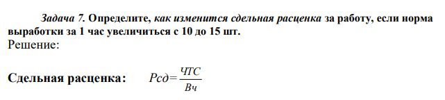 Определите, как изменится сдельная расценка за работу, если норма выработки за 1 час увеличиться с 10 до 15 шт. 