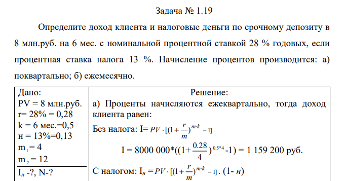 Определите доход клиента и налоговые деньги по срочному депозиту в 8 млн.руб. на 6 мес. с номинальной процентной ставкой 28 % годовых, если процентная ставка налога 13 %. Начисление процентов производится: а) поквартально; б) ежемесячно.  