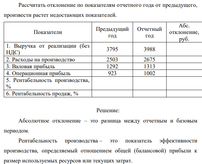 Рассчитать отклонение по показателям отчетного года от предыдущего, произвести растет недостающих показателей.  