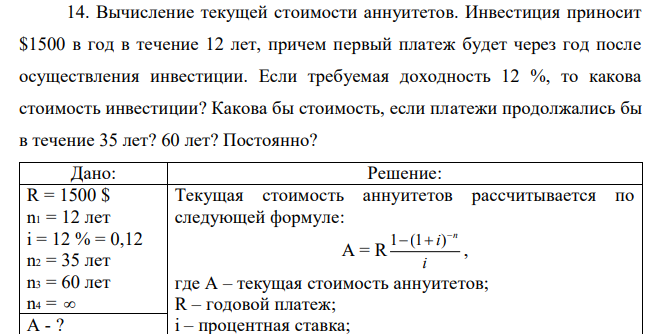 Вычисление текущей стоимости аннуитетов. Инвестиция приносит $1500 в год в течение 12 лет, причем первый платеж будет через год после осуществления инвестиции. Если требуемая доходность 12 %, то какова стоимость инвестиции? Какова бы стоимость, если платежи продолжались бы в течение 35 лет? 60 лет? Постоянно? 