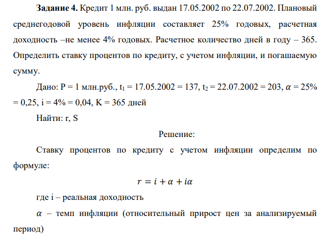  Кредит 1 млн. руб. выдан 17.05.2002 по 22.07.2002. Плановый среднегодовой уровень инфляции составляет 25% годовых, расчетная доходность –не менее 4% годовых. Расчетное количество дней в году – 365. Определить ставку процентов по кредиту, с учетом инфляции, и погашаемую сумму. 