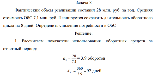 Фактический объем реализации составил 28 млн. руб. за год. Средняя стоимость ОбС 7,1 млн. руб. Планируется сократить длительность оборотного цикла на 8 дней. Определить снижение потребности в ОбС 