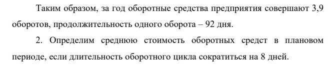 Фактический объем реализации составил 28 млн. руб. за год. Средняя стоимость ОбС 7,1 млн. руб. Планируется сократить длительность оборотного цикла на 8 дней. Определить снижение потребности в ОбС 