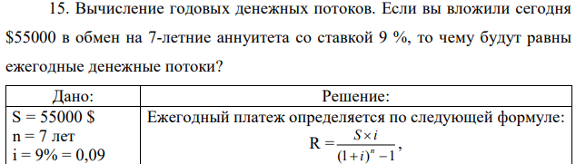 Вычисление годовых денежных потоков. Если вы вложили сегодня $55000 в обмен на 7-летние аннуитета со ставкой 9 %, то чему будут равны ежегодные денежные потоки?  