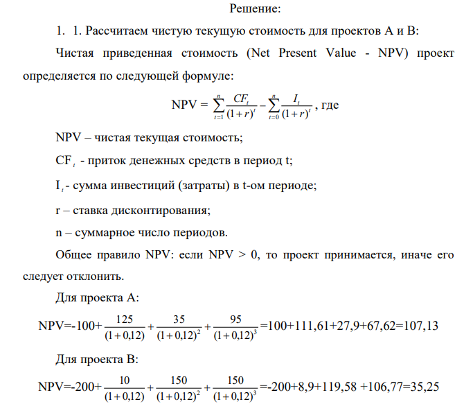 Заполнить таблицу по исходным данным. Проект Год Критерий 1 2 3 4 Внутренняя норма доходности IRR Чистая текущая стоимость NPV r=12% Индекс рентабельности PI А -100 125 35 95 В -200 10 150 150 Сделать выводы. 