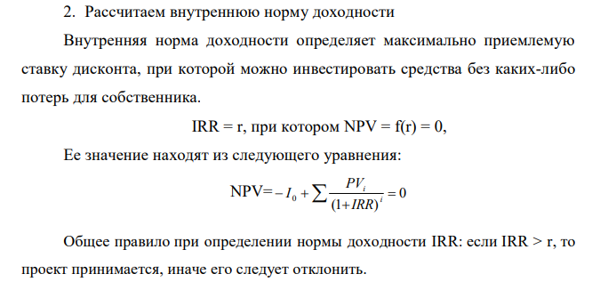 Заполнить таблицу по исходным данным. Проект Год Критерий 1 2 3 4 Внутренняя норма доходности IRR Чистая текущая стоимость NPV r=12% Индекс рентабельности PI А -100 125 35 95 В -200 10 150 150 Сделать выводы. 