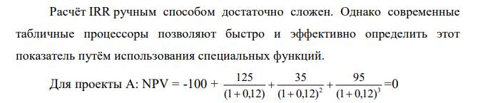 Заполнить таблицу по исходным данным. Проект Год Критерий 1 2 3 4 Внутренняя норма доходности IRR Чистая текущая стоимость NPV r=12% Индекс рентабельности PI А -100 125 35 95 В -200 10 150 150 Сделать выводы. 