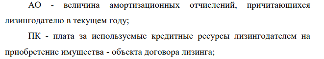  Стоимость объекта лизинга – 60 тыс. руб. Срок лизинга – три года. Норма амортизационных отчислений на полное восстановление оборудования –12% годовых. Стоимость кредитных ресурсов – 10% годовых, комиссионное вознаграждение по лизингу 3% годовых. Выплаты лизинговых взносов производятся ежегодно равными долями. По окончании срока лизинга арендатор приобретает оборудование по остаточной стоимости в собственность. Определите размер лизинговых платежей и остаточную стоимость объекта. 