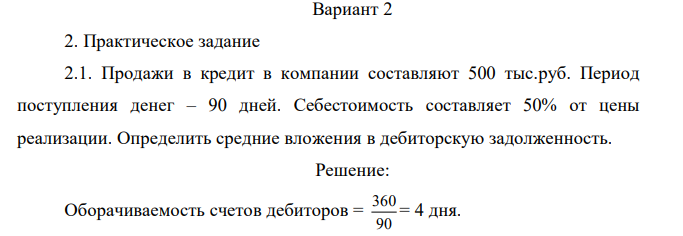 Продажи в кредит в компании составляют 500 тыс.руб. Период поступления денег – 90 дней. Себестоимость составляет 50% от цены реализации. Определить средние вложения в дебиторскую задолженность. 