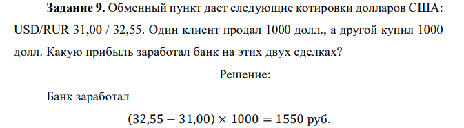  Обменный пункт дает следующие котировки долларов США: USD/RUR 31,00 / 32,55. Один клиент продал 1000 долл., а другой купил 1000 долл. Какую прибыль заработал банк на этих двух сделках? 