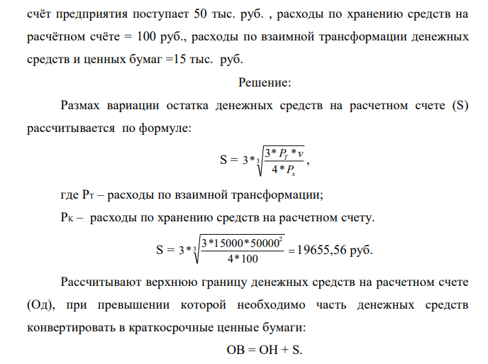 Реализуйте модель Миллера-Орра, то есть рассчитайте размах вариации остатка денежных средств , верхнюю границу денежных средств на расчётном счёте и точку возврата , зная , что предприятию необходимо иметь по крайней мере 1,2 млн. руб. на «чёрный день», в средним (по статистике), на  счёт предприятия поступает 50 тыс. руб. , расходы по хранению средств на расчётном счёте = 100 руб., расходы по взаимной трансформации денежных средств и ценных бумаг =15 тыс. руб. 