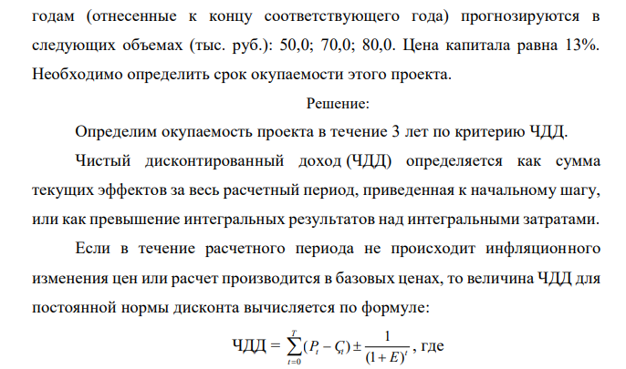 Трехлетний инвестиционный проект характеризуется следующими данными: единовременные инвестиции составили 136,0 тыс. руб.; доходы по  годам (отнесенные к концу соответствующего года) прогнозируются в следующих объемах (тыс. руб.): 50,0; 70,0; 80,0. Цена капитала равна 13%. Необходимо определить срок окупаемости этого проекта. 