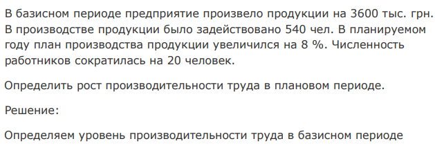 В базисном периоде предприятие произвело продукции на 3600 тыс. грн. В производстве продукции было задействовано 540 чел. В планируемом году план производства продукции увеличился на 8 %. Численность работников сократилась на 20 человек. Определить рост производительности труда в плановом периоде. 