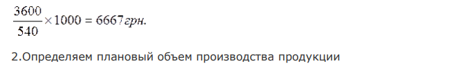 В базисном периоде предприятие произвело продукции на 3600 тыс. грн. В производстве продукции было задействовано 540 чел. В планируемом году план производства продукции увеличился на 8 %. Численность работников сократилась на 20 человек. Определить рост производительности труда в плановом периоде. 