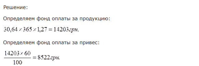 Определить расценки для оплаты труда сотрудникам, обслуживающим молодняк и взрослый скот не от нормы. Норма обслуживания 60 гол. Тарифный разряд III, тарифная ставка 30,64. Среднесуточный привес 450 гр. Установлена оплата за привес 60% фонда заработной платы и за уход 40%. Доплата за продукцию установлена в размере 27 %. 