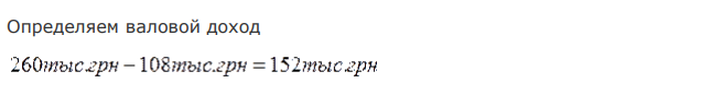 Произвести расчет оплаты от валового дохода, если подразделению предприятия планом предусмотрено произвести продукции на сумму 260 тыс. грн. Материальные затраты составят 180 тыс. грн. в том числе оплата труда составит 72 тыс. грн. Фактически подразделение выполнило план на 105%. Материальные затраты и оплата труда составили 103% от плана. 