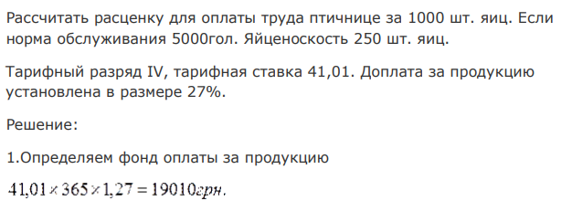 Рассчитать расценку для оплаты труда птичнице за 1000 шт. яиц. Если норма обслуживания 5000гол. Яйценоскость 250 шт. яиц. Тарифный разряд IV, тарифная ставка 41,01. Доплата за продукцию установлена в размере 27%. 