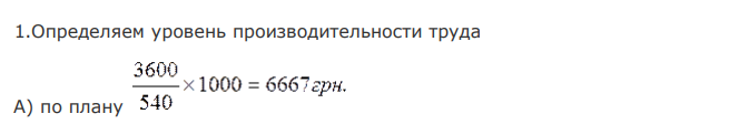 Определить производительность труда и уровень оплаты труда работника сопоставить рост производительности труда и рост его оплаты, если валовая продукция по плану 3600тыс. грн. фактически получено 4200тыс. грн. Среднегодовая численность работников соответственно 540 и 520 человек. Фонд заработной платы по плану 4666,6 тыс. грн и фактически выплачено 4742,4 тыс. грн. 