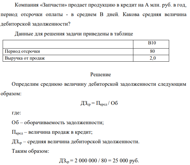 Компания «Запчасти» продает продукцию в кредит на А млн. руб. в год, период отсрочки оплаты - в среднем В дней. Какова средняя величина дебиторской задолженности? Данные для решения задачи приведены в таблице