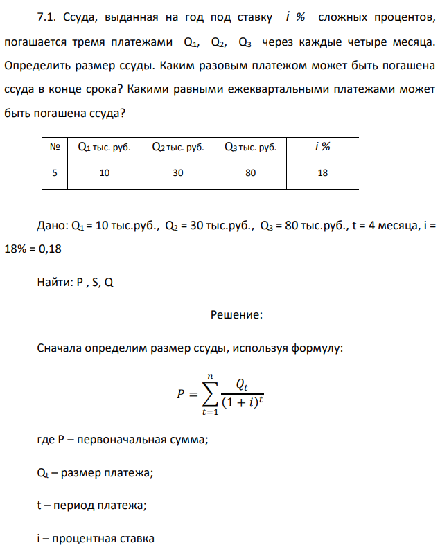 Ссуда, выданная на год под ставку i % сложных процентов, погашается тремя платежами Q1, Q2, Q3 через каждые четыре месяца. Определить размер ссуды. Каким разовым платежом может быть погашена ссуда в конце срока? Какими равными ежеквартальными платежами может быть погашена ссуда?  Дано: Q1 = 10 тыс.руб., Q2 = 30 тыс.руб., Q3 = 80 тыс.руб., t = 4 месяца, i = 18% = 0,18 Найти: P , S, Q 