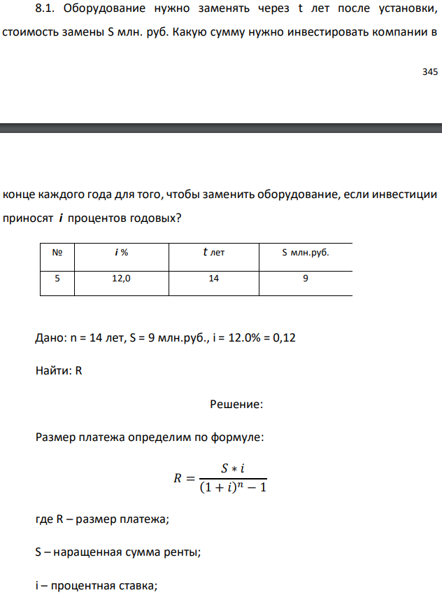 Оборудование нужно заменять через t лет после установки, стоимость замены S млн. руб. Какую сумму нужно инвестировать компании в   конце каждого года для того, чтобы заменить оборудование, если инвестиции приносят i процентов годовых?  Дано: n = 14 лет, S = 9 млн.руб., i = 12.0% = 0,12 Найти: R 