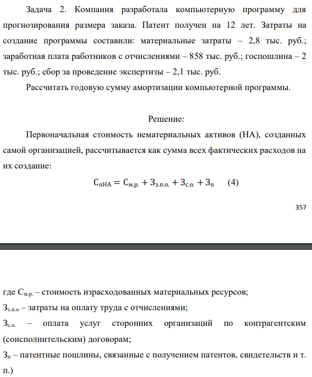 Компания разработала компьютерную программу для прогнозирования размера заказа. Патент получен на 12 лет. Затраты на создание программы составили: материальные затраты – 2,8 тыс. руб.; заработная плата работников с отчислениями – 858 тыс. руб.; госпошлина – 2 тыс. руб.; сбор за проведение экспертизы – 2,1 тыс. руб. Рассчитать годовую сумму амортизации компьютерной программы.  