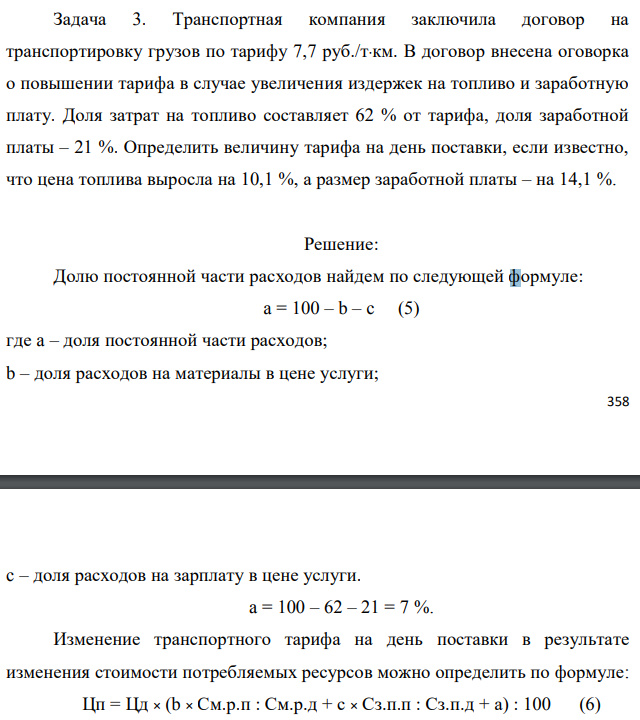 Транспортная компания заключила договор на транспортировку грузов по тарифу 7,7 руб./т⋅км. В договор внесена оговорка о повышении тарифа в случае увеличения издержек на топливо и заработную плату. Доля затрат на топливо составляет 62 % от тарифа, доля заработной платы – 21 %. Определить величину тарифа на день поставки, если известно, что цена топлива выросла на 10,1 %, а размер заработной платы – на 14,1 %. 