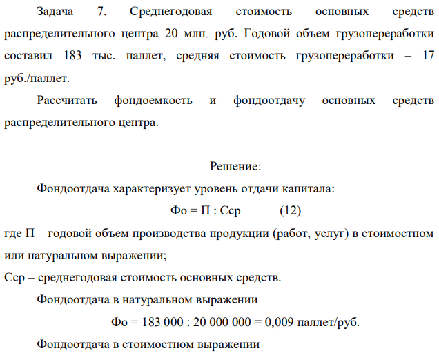 Среднегодовая стоимость основных средств распределительного центра 20 млн. руб. Годовой объем грузопереработки составил 183 тыс. паллет, средняя стоимость грузопереработки – 17 руб./паллет. Рассчитать фондоемкость и фондоотдачу основных средств распределительного центра. 