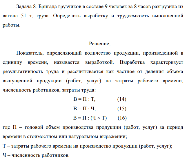 Бригада грузчиков в составе 9 человек за 8 часов разгрузила из вагона 51 т. груза. Определить выработку и трудоемкость выполненной работы. 