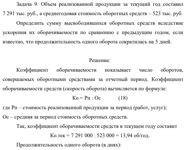 Объем реализованной продукции за текущий год составил 7 291 тыс. руб., а среднегодовая стоимость оборотных средств – 523 тыс. руб. Определить сумму высвободившихся оборотных средств вследствие ускорения их оборачиваемости по сравнению с предыдущим годом, если известно, что продолжительность одного оборота сократилась на 5 дней. 