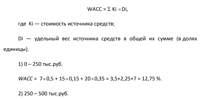 Эксперты компании Х составили сводные данные о стоимости источников капитала компании в случае финансирования новых проектов (%):  Целевая структура капитала компании составляет: – привилегированные акции — 15 %; – обыкновенный акционерный капитал — 35 %; – заемный капитал — 50 %. Рассчитайте средневзвешенную стоимость капитала для каждого из вариантов. 