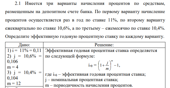 Имеется три варианты начисления процентов по средствам, размещенным на депозитном счете банка. По первому варианту начисление процентов осуществляется раз в год по ставке 11%, по второму варианту ежеквартально по ставке 10,6%, а по третьему – ежемесячно по ставке 10,4%. Определите эффективную годовую процентную ставку по каждому варианту. 