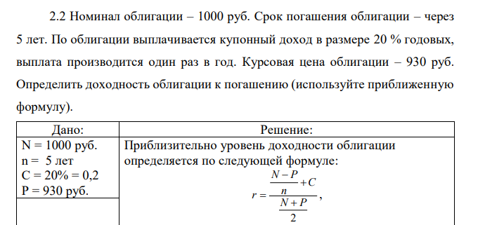 Номинал облигации – 1000 руб. Срок погашения облигации – через 5 лет. По облигации выплачивается купонный доход в размере 20 % годовых, выплата производится один раз в год. Курсовая цена облигации – 930 руб. Определить доходность облигации к погашению (используйте приближенную формулу).  