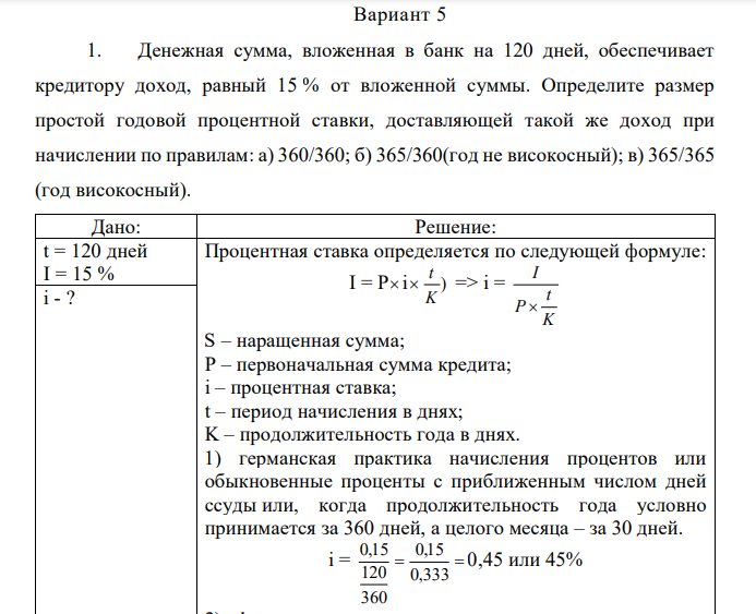 Денежная сумма, вложенная в банк на 120 дней, обеспечивает кредитору доход, равный 15 % от вложенной суммы. Определите размер простой годовой процентной ставки, доставляющей такой же доход при начислении по правилам: а) 360/360; б) 365/360(год не високосный); в) 365/365 (год високосный). 