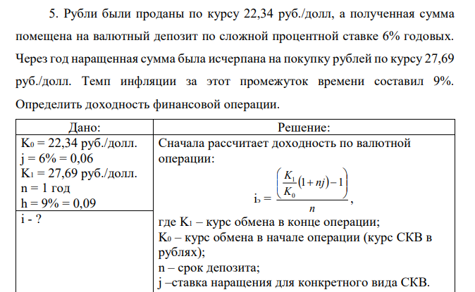 Рубли были проданы по курсу 22,34 руб./долл, а полученная сумма помещена на валютный депозит по сложной процентной ставке 6% годовых. Через год наращенная сумма была исчерпана на покупку рублей по курсу 27,69 руб./долл. Темп инфляции за этот промежуток времени составил 9%. Определить доходность финансовой операции.  