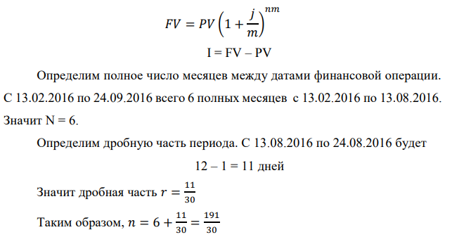 Денежные средства в размере P рублей размещаются в виде рублевого депозита на один год с ежемесячным начислением процентов с капитализацией. Номинальная годовая ставка начисления процентов равна % i . Дата начала операции – Дата 1, год 2016. Операция прерывается раньше срока. Дата прерывания операции – Дата 2, год 2016. Определить начисляемые проценты и наращенные суммы, если согласно договору при досрочном расторжении должна быть применена схема: 1) дробного процента; 2) смешанного процента;  3) без начисления процентов за неполный последний период начисления. При расчетах неполного месяца считать, что в полном месяце 30 дней. Данные для расчета: P = (10*3+2+1)*100000 = 3300000 руб., i = 2+3+5 = 10%, t1 = 13.02 , t2 = = 24.08, n = 1 года, m = 12 