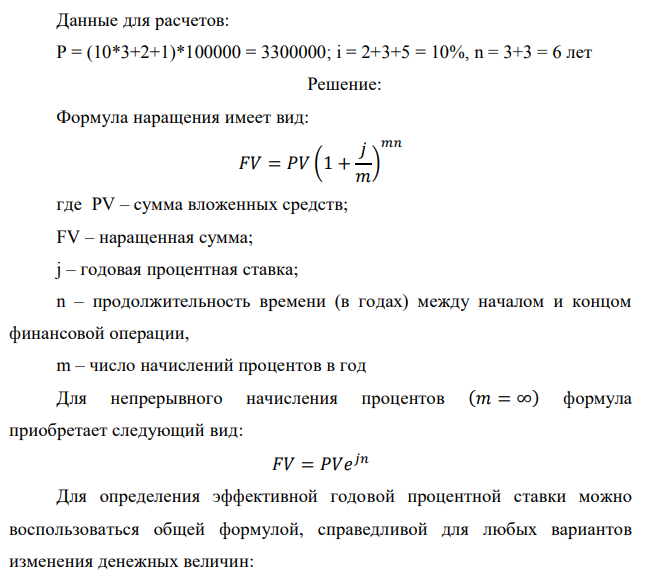 В банк сделан вклад в размере P рублей сроком на n лет под i % годовых. Проценты начисляются по схеме сложного процента. Определить, какая сумма будет возвращена в конце срока операции, если проценты начисляются и капитализируются: а) раз в год; б) раз в полгода; в) раз в квартал; г) раз в два месяца; д) раз в месяц; е) два раза в месяц; ж) раз в неделю (считать, что в году ровно 53 недели);  з) раз в день (считать, что в году 365 дней); и) непрерывно. Для всех указанных случаев определить эффективную годовую процентную ставку (в этом задании – с точностью до тысячной доли процента). Построить график зависимости эффективной процентной ставки от числа начислений процентов в год. (Рекомендуется использовать логарифмическую шкалу для оси отображения числа начислений процентов в год. Непрерывное начисление на график не заносить). Данные для расчетов: P = (10*3+2+1)*100000 = 3300000; i = 2+3+5 = 10%, n = 3+3 = 6 лет 