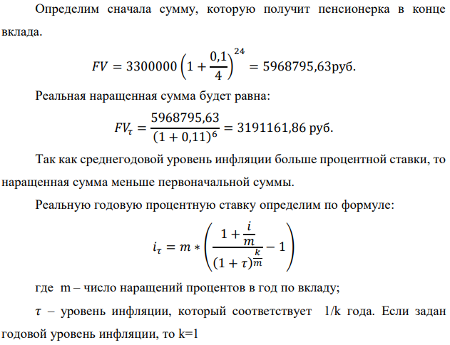 В банк сделан вклад в размере P рублей сроком на n лет под i % годовых. Проценты начисляются по схеме сложного процента. Проценты начисляются так, как указано в таблице с данными к заданию. За указанный период времени среднегодовой уровень инфляции составил 𝜏 %. Определить:  1) реальную наращенную сумму за указанный период времени; 2) реальную годовую процентную ставку; 3) компенсирующую годовую процентную ставку указанной операции, соответствующую данному уровню инфляции; 4) обеспечивающую годовую процентную ставку указанной операции, для реальной доходности (i – 2)% в год при данном уровне инфляции. Данные для расчетов: P = (10*3+2+1)*100000 = 3300000 руб. ; i = 2+3+5 = 10%; n = 3+3 = 6; 𝜏 = 2+9 = 11%; m = 4