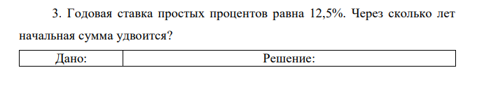 Годовая ставка простых процентов равна 12,5%. Через сколько лет начальная сумма удвоится? 