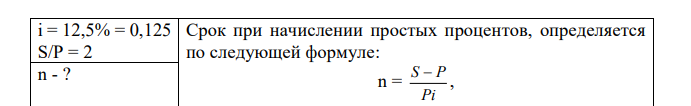 Годовая ставка простых процентов равна 12,5%. Через сколько лет начальная сумма удвоится? 