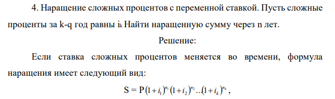 Наращение сложных процентов с переменной ставкой. Пусть сложные проценты за k-q год равны ik Найти наращенную сумму через n лет.  