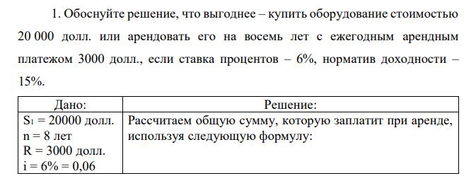 Обоснуйте решение, что выгоднее – купить оборудование стоимостью 20 000 долл. или арендовать его на восемь лет с ежегодным арендным платежом 3000 долл., если ставка процентов – 6%, норматив доходности – 15%.  