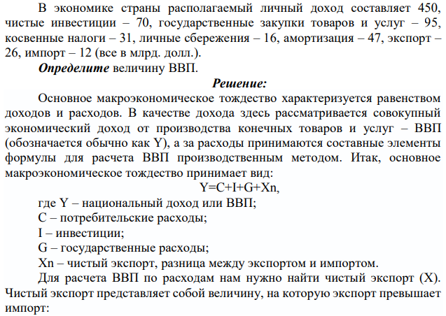 В экономике страны располагаемый личный доход составляет 450, чистые инвестиции – 70, государственные закупки товаров и услуг – 95, косвенные налоги – 31, личные сбережения – 16, амортизация – 47, экспорт – 26, импорт – 12 (все в млрд. долл.). Определите величину ВВП. 