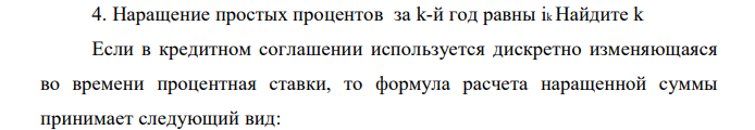 Наращение простых процентов за k-й год равны ik Найдите k 