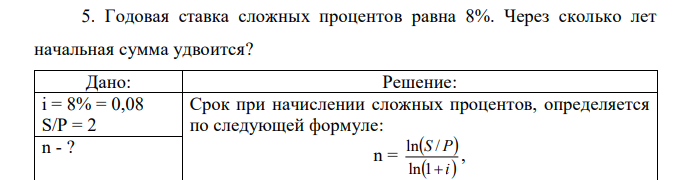 Годовая ставка сложных процентов равна 8%. Через сколько лет начальная сумма удвоится?