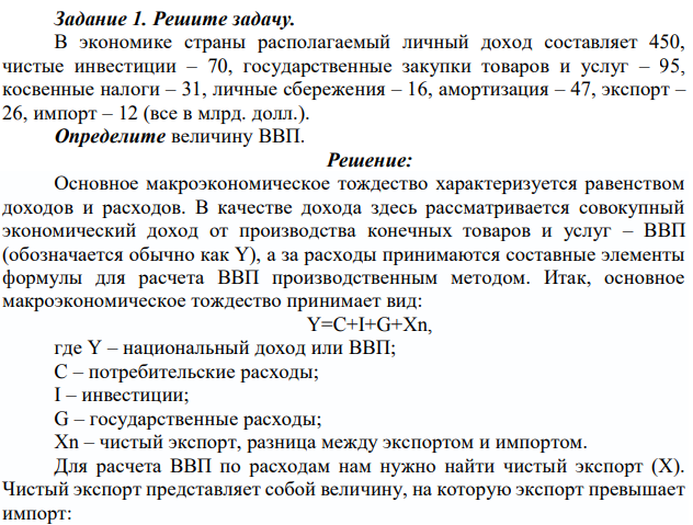 В экономике страны располагаемый личный доход составляет 450, чистые инвестиции – 70, государственные закупки товаров и услуг – 95, косвенные налоги – 31, личные сбережения – 16, амортизация – 47, экспорт – 26, импорт – 12 (все в млрд. долл.). Определите величину ВВП 