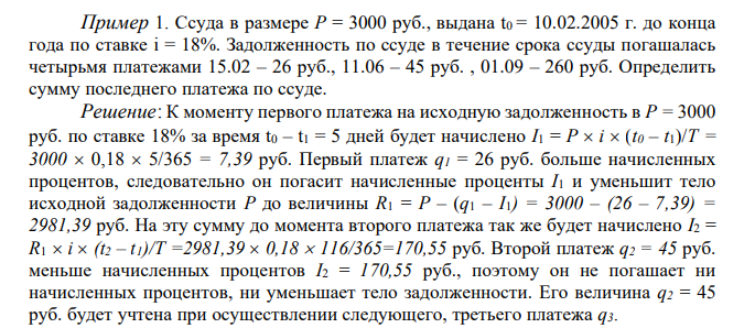  Ссуда в размере P = 3000 руб., выдана t0 = 10.02.2005 г. до конца года по ставке i = 18%. Задолженность по ссуде в течение срока ссуды погашалась четырьмя платежами 15.02 – 26 руб., 11.06 – 45 руб. , 01.09 – 260 руб. Определить сумму последнего платежа по ссуде. 