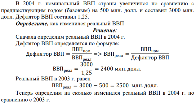 В 2004 г. номинальный ВВП страны увеличился по сравнению с предшествующим годом (базовым) на 500 млн. долл. и составил 3000 млн. долл. Дефлятор ВВП составил 1,25. Определите, как изменился реальный ВВП 