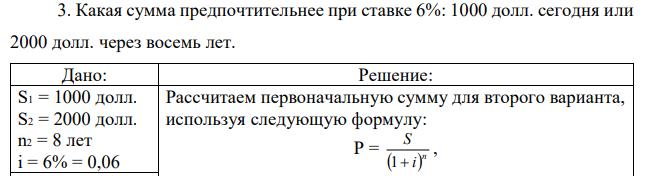 Какая сумма предпочтительнее при ставке 6%: 1000 долл. сегодня или 2000 долл. через восемь лет. 