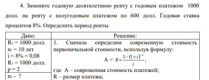 Замените годовую десятилетнюю ренту с годовым платежом 1000 долл. на ренту с полугодовым платежом по 600 долл. Годовая ставка процентов 8%. Определить период ренты.  